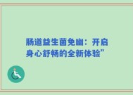 肠道益生菌免幽：开启身心舒畅的全新体验”