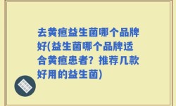 去黄疸益生菌哪个品牌好(益生菌哪个品牌适合黄疸患者？推荐几款好用的益生菌)