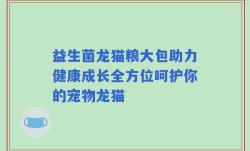 益生菌龙猫粮大包助力健康成长全方位呵护你的宠物龙猫