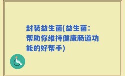封装益生菌(益生菌：帮助你维持健康肠道功能的好帮手)