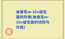 迪普乐m-16v益生菌的作用(迪普乐m-16v益生菌的功效与作用)