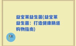益宝莱益生菌(益宝莱益生菌：打造健康肠道购物指南)