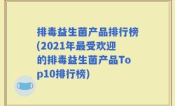排毒益生菌产品排行榜(2021年最受欢迎的排毒益生菌产品Top10排行榜)