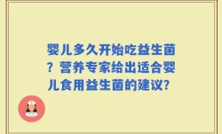 婴儿多久开始吃益生菌？营养专家给出适合婴儿食用益生菌的建议？