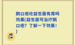 鹅口疮吃益生菌有用吗效果(益生菌可治疗鹅口疮？了解一下效果！)