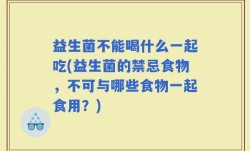 益生菌不能喝什么一起吃(益生菌的禁忌食物，不可与哪些食物一起食用？)