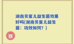 湖南贝蜜儿益生菌效果好吗(湖南贝蜜儿益生菌：功效如何？)