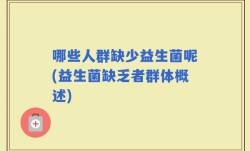 哪些人群缺少益生菌呢(益生菌缺乏者群体概述)