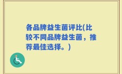 各品牌益生菌评比(比较不同品牌益生菌，推荐最佳选择。)