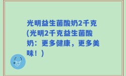 光明益生菌酸奶2千克(光明2千克益生菌酸奶：更多健康，更多美味！)