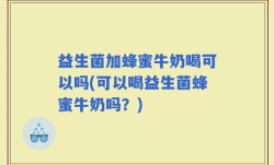 益生菌加蜂蜜牛奶喝可以吗(可以喝益生菌蜂蜜牛奶吗？)