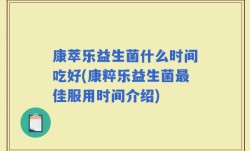 康萃乐益生菌什么时间吃好(康粹乐益生菌最佳服用时间介绍)