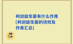 利剑益生菌有什么作用(利剑益生菌的功效及作用汇总)