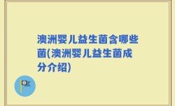 澳洲婴儿益生菌含哪些菌(澳洲婴儿益生菌成分介绍)