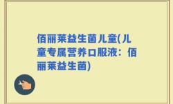 佰丽莱益生菌儿童(儿童专属营养口服液：佰丽莱益生菌)