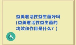 益美君活性益生菌好吗(益美君活性益生菌的功效和作用是什么？)