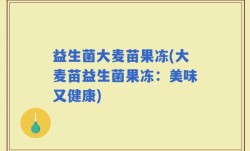 益生菌大麦苗果冻(大麦苗益生菌果冻：美味又健康)