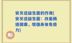 安贝适益生菌的作用(安贝适益生菌：改善肠道健康，增强身体免疫力)