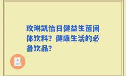 玫琳凯怡日健益生菌固体饮料？健康生活的必备饮品？