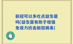 新冠可以多吃点益生菌吗(益生菌有助于增强免疫力抗击新冠病毒)