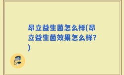 昂立益生菌怎么样(昂立益生菌效果怎么样？)