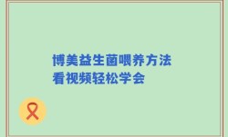 博美益生菌喂养方法 看视频轻松学会