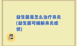 益生菌是怎么治疗鼻炎(益生菌可缓解鼻炎症状)