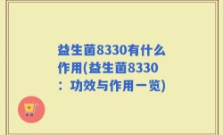 益生菌8330有什么作用(益生菌8330：功效与作用一览)