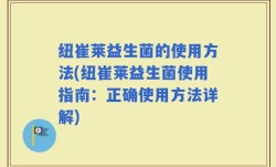 纽崔莱益生菌的使用方法(纽崔莱益生菌使用指南：正确使用方法详解)