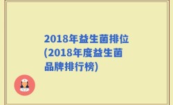 2018年益生菌排位(2018年度益生菌品牌排行榜)