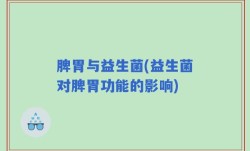 脾胃与益生菌(益生菌对脾胃功能的影响)