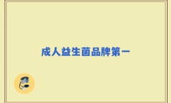 成人益生菌品牌第一