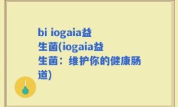 bi iogaia益生菌(iogaia益生菌：维护你的健康肠道)