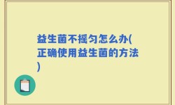益生菌不摇匀怎么办(正确使用益生菌的方法)