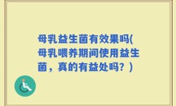 母乳益生菌有效果吗(母乳喂养期间使用益生菌，真的有益处吗？)