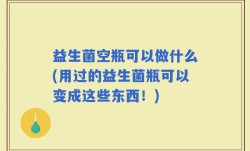 益生菌空瓶可以做什么(用过的益生菌瓶可以变成这些东西！)