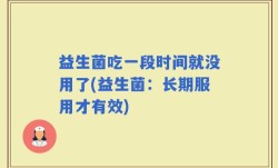 益生菌吃一段时间就没用了(益生菌：长期服用才有效)