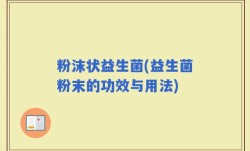 粉沫状益生菌(益生菌粉末的功效与用法)