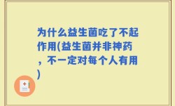 为什么益生菌吃了不起作用(益生菌并非神药，不一定对每个人有用)