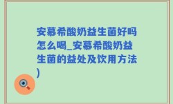 安慕希酸奶益生菌好吗怎么喝_安慕希酸奶益生菌的益处及饮用方法)