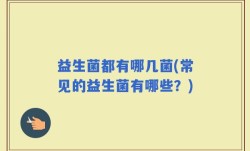 益生菌都有哪几菌(常见的益生菌有哪些？)