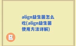 align益生菌怎么吃(align益生菌使用方法详解)