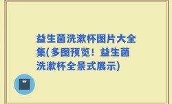 益生菌洗漱杯图片大全集(多图预览！益生菌洗漱杯全景式展示)