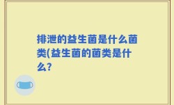 排泄的益生菌是什么菌类(益生菌的菌类是什么？