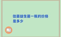 佳菌益生菌一瓶的价格是多少