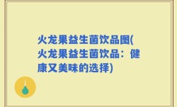 火龙果益生菌饮品图(火龙果益生菌饮品：健康又美味的选择)