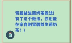 雪碧益生菌奶茶做法(有了这个做法，你也能在家自制雪碧益生菌奶茶！)