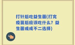 打针后吃益生菌(打完疫苗后应该吃什么？益生菌或成不二选择)