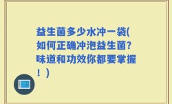 益生菌多少水冲一袋(如何正确冲泡益生菌？味道和功效你都要掌握！)