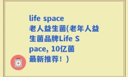 life space老人益生菌(老年人益生菌品牌Life Space, 10亿菌最新推荐！)